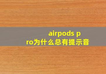 airpods pro为什么总有提示音